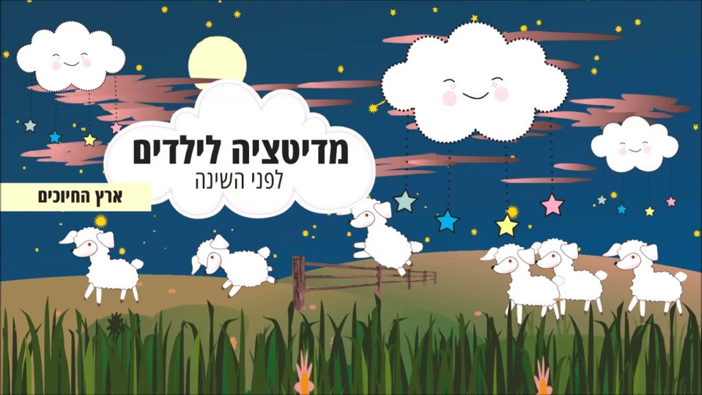 מדיטציה לפני השינה לילדים - ארץ החיוכים - מוזיקה מרגיעה לשינה לילדים בשילוב דמיון מודרך 91 1647344146 maxresdefault