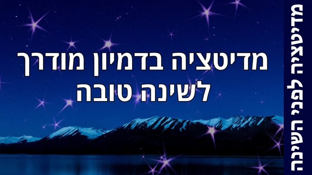 מדיטציה לפני השינה אחרי יום קשה - דמיון מודרך לשינה טובה 92 1647355942 maxresdefault