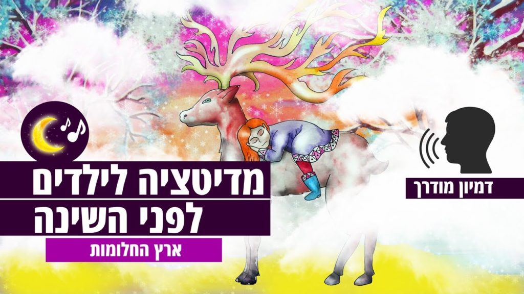 מדיטציה לילדים לפני השינה | ארץ החלומות - דמיון מודרך 85 1647413780 maxresdefault