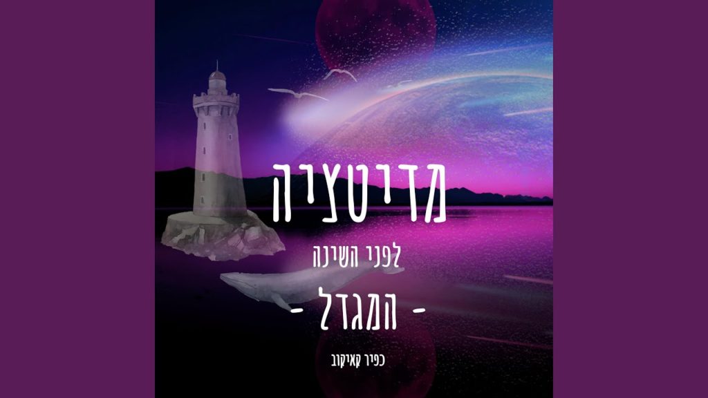 מדיטציה לפני השינה דמיון מודרך לשינה עם מוזיקה מרגיעה 70 1647502611 maxresdefault