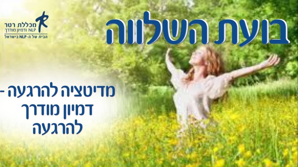 מדיטציה שעוזרת לרוגע - דמיון מודרך - בועת השלווה 69 1647571562 maxresdefault