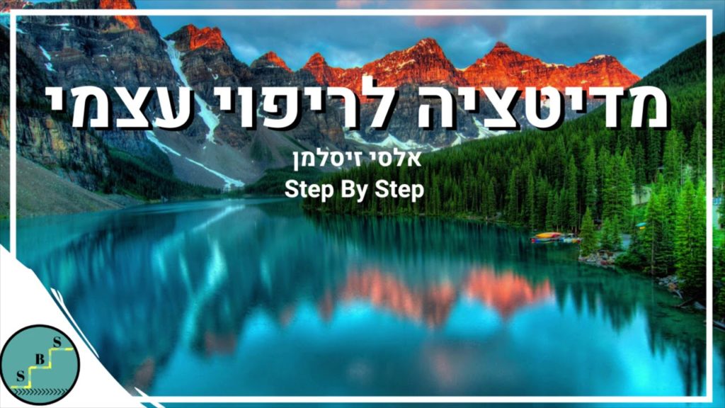 מדיטציה לריפוי עצמי - דמיון מודרך לריפוי הגוף והנפש | אלסי זיסלמן 50 1647721816 maxresdefault