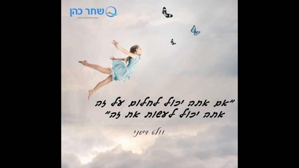 מדיטציה להגשמת חלומות - ע"פ אסטרטגיית ההצלחה של וולט דיסני (NLP ודמיון מודרך) 53 1647727419 maxresdefault