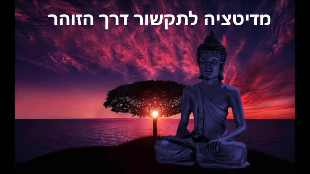 מדיטציה לתקשור דרך הזוהר - דמיון מודרך רותי בן אריה 64 1647729946 maxresdefault