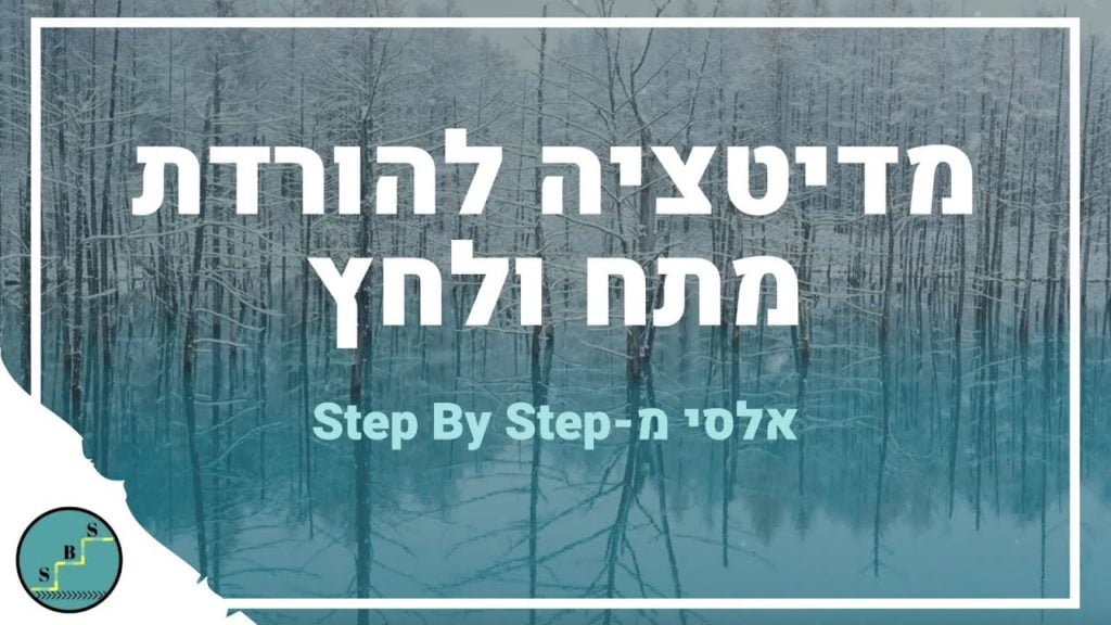 מדיטציה לשחרור לחץ מתח ורגשות שליליים - דמיון מודרך להורדת מתח ולחץ | Step By Step 47 1647736665 maxresdefault