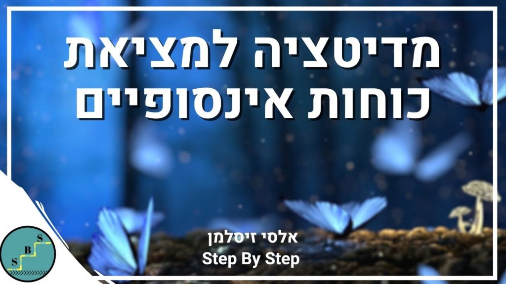 מדיטציה בדמיון מודרך למציאות כוחות אינסופיים | אלסי זיסלמן Step By Step 49 1647782097 maxresdefault