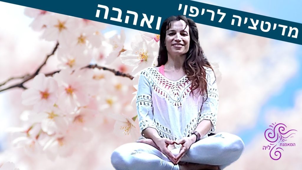 מדיטציה לריפוי כאב | דימיון מודרך לריפוי הגוף והנפש | המאמנת ליה 25 1647913698 maxresdefault