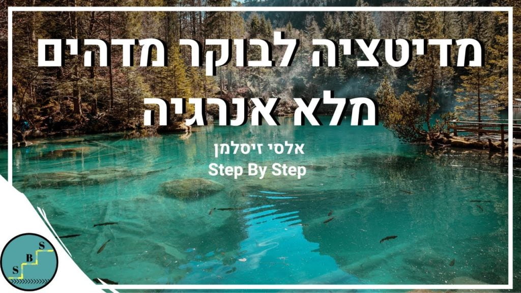 מדיטציה לבוקר מדהים ומלא באנרגיה - דמיון מודרך לבוקר טוב | אלסי מ-Step By Step 33 1647919462 maxresdefault