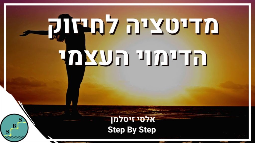 מדיטציה לחיזוק הדימוי העצמי - דמיון מודרך לדימוי עצמי גבוה | אלסי מ- Step By Step 30 1647985155 maxresdefault