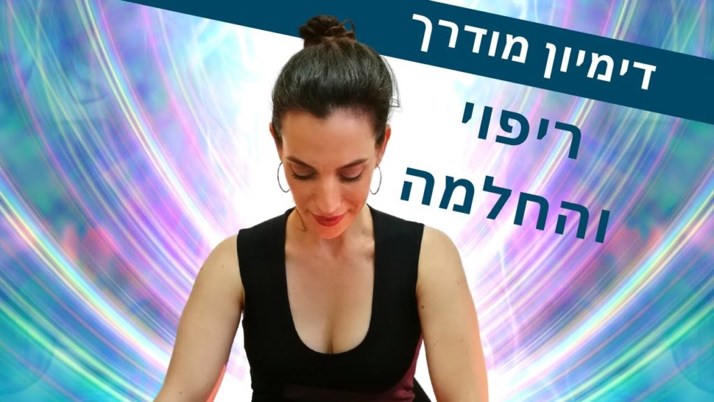 מדיטציה לריפוי הגוף | דימיון מודרך בעברית לריפוי עצמי | המאמנת ליה 23 1648000009 maxresdefault