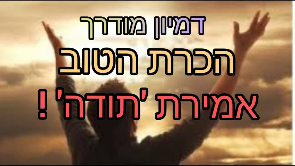 דמיון מודרך מדיטציה - תרגיל "הכרת הטוב" הקיים במציאות, אמירת המילה"תודה" ! 42 1650279166 maxresdefault