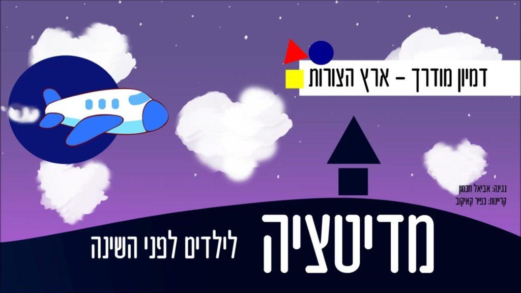 מדיטציה לילדים לשינה - ארץ הצורות - דמיון מודרך עם מוזיקה מרגיעה לפני השינה 17 1654278258 maxresdefault