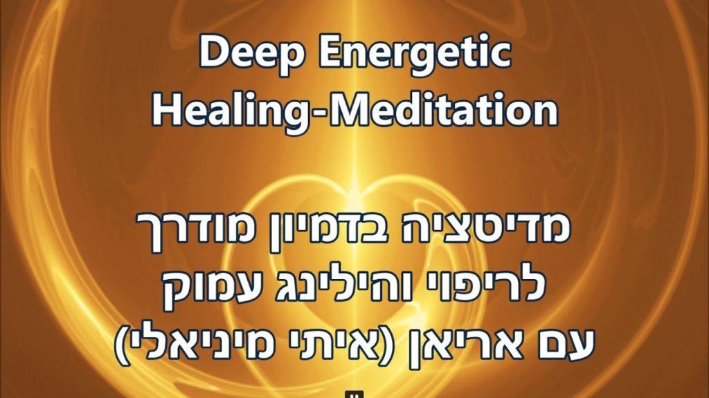 מדיטציה בדמיון מודרך לריפוי והילינג אנרגטי עמוק, החלמה, בריאות ואיזון גוף-נפש (תדר עוצמתי במיוחד) 13 1654693744 maxresdefault