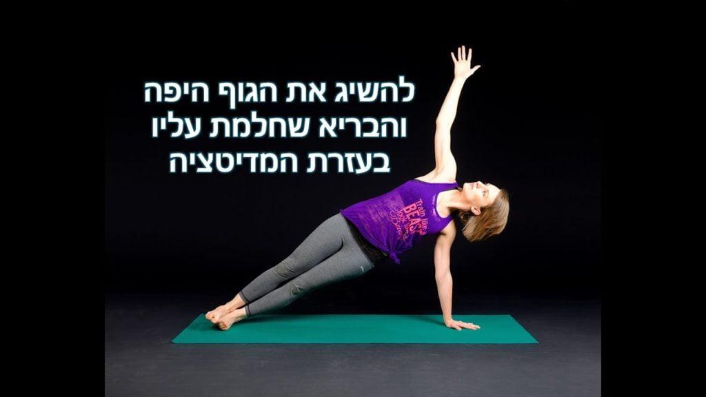 מדיטציה בדמיון מודרך להרזיה ושמירה על תזונה נכונה (עם סוגסטיות NLP ופיצול קו זמן) 8 1655477057 maxresdefault