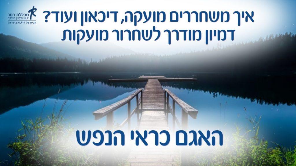 איך משחררים מועקה, דיכאון ועוד? האגם כראי הנפש - דמיון מודרך לשחרור מועקות 3 1656690825 maxresdefault